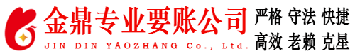 永年金鼎要账公司